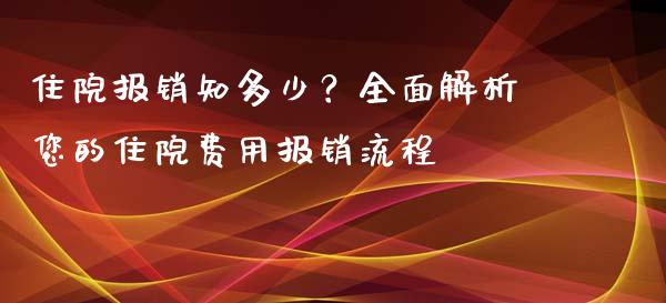 住院报销知多少?全面解析您的住院费用报销流程_金融服务_第1张_股权投资_基金管理_股票交易_金融服务 住院报销知多少?全面解析您的住院费用报销流程_https://m.lcjysmgs.com_金融服务_第1张