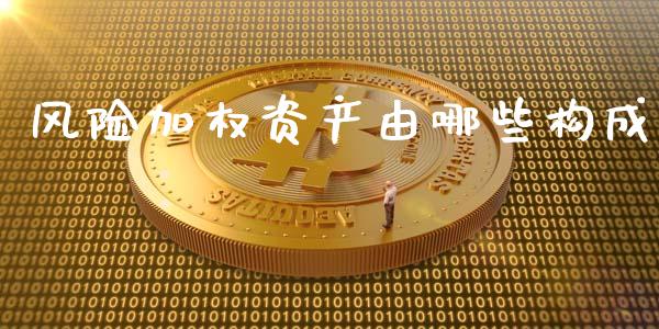 风险加权资产由哪些构成_https://m.lcjysmgs.com_股票交易_第1张