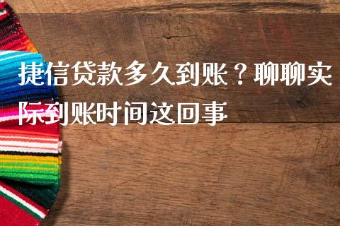 捷信贷款多久到账？聊聊实际到账时间这回事_https://m.lcjysmgs.com_基金管理_第1张