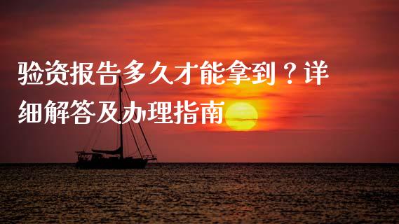 验资报告多久才能拿到？详细解答及办理指南_https://m.lcjysmgs.com_股权投资_第1张
