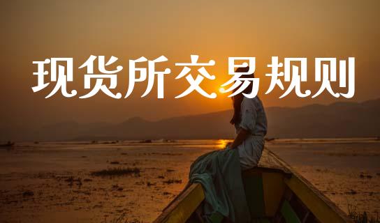 现货所交易规则_https://m.lcjysmgs.com_股权投资_第1张