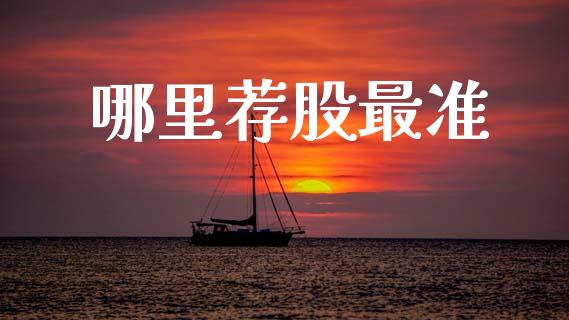 哪里荐股最准_https://m.lcjysmgs.com_股票交易_第1张