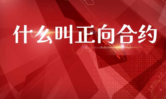 什么叫正向合约_股票交易_第1张_股权投资_基金管理_股票交易_金融服务 什么叫正向合约_https://m.lcjysmgs.com_股票交易_第1张