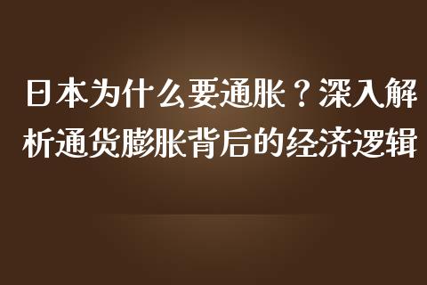 日本为什么要通胀？深入解析通货膨胀背后的经济逻辑_https://m.lcjysmgs.com_基金管理_第1张