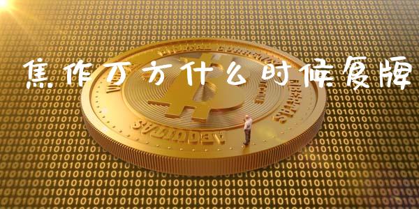 焦作万方什么时候复牌_https://m.lcjysmgs.com_股票交易_第1张