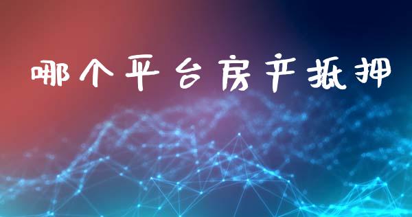 哪个平台房产抵押_https://m.lcjysmgs.com_股票交易_第1张
