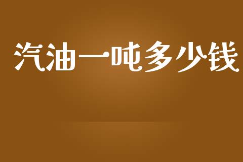 汽油一吨多少钱_https://m.lcjysmgs.com_股权投资_第1张