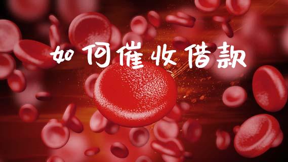 如何催收借款_https://m.lcjysmgs.com_股权投资_第1张