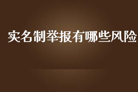 实名制举报有哪些风险_https://m.lcjysmgs.com_金融服务_第1张