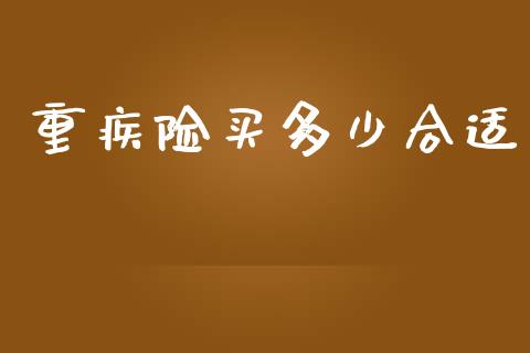 重疾险买多少合适_https://m.lcjysmgs.com_股权投资_第1张