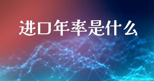 进口年率是什么_https://m.lcjysmgs.com_股权投资_第1张