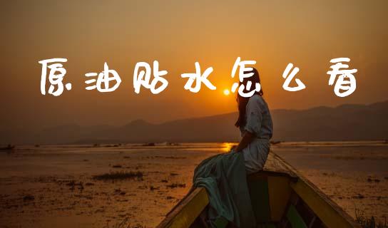 原油贴水怎么看_https://m.lcjysmgs.com_基金管理_第1张