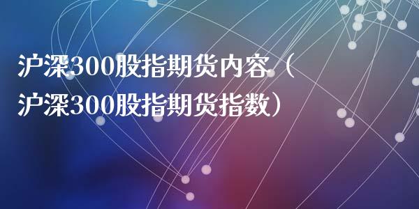 沪深300股指期货内容(沪深300股指期货指数)_金融服务_第1张_股权投资_基金管理_股票交易_金融服务 沪深300股指期货内容(沪深300股指期货指数)_https://m.lcjysmgs.com_金融服务_第1张