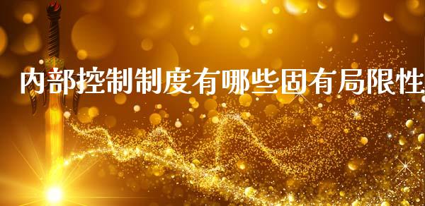 内部控制制度有哪些固有局限性_https://m.lcjysmgs.com_金融服务_第1张