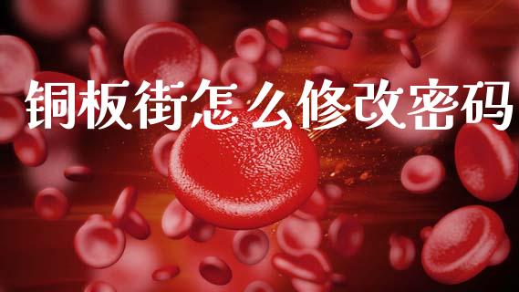 铜板街怎么修改密码_https://m.lcjysmgs.com_股权投资_第1张