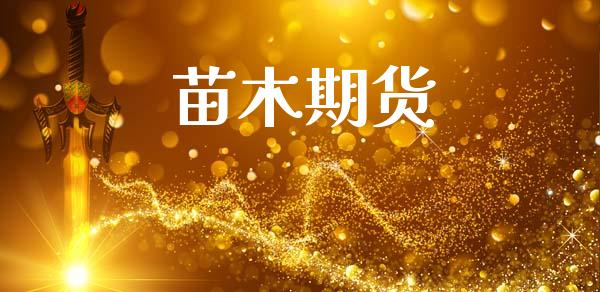 苗木期货_https://m.lcjysmgs.com_股票交易_第1张