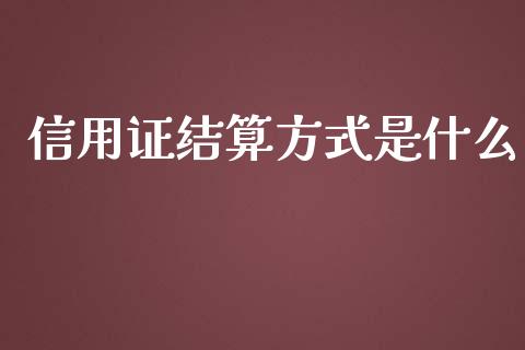 信用证结算方式是什么_https://m.lcjysmgs.com_金融服务_第1张