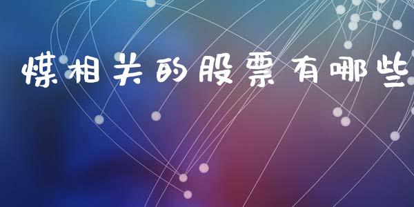 煤相关的股票有哪些_https://m.lcjysmgs.com_股权投资_第1张