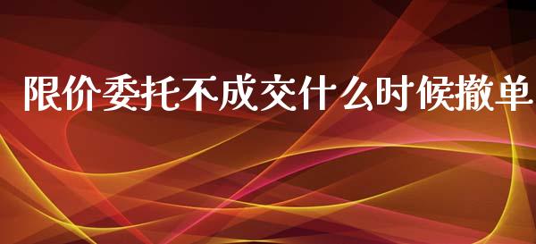 限价委托不成交什么时候撤单_股权投资_第1张_股权投资_基金管理_股票交易_金融服务 限价委托不成交什么时候撤单_https://m.lcjysmgs.com_股权投资_第1张
