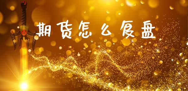 期货怎么复盘_https://m.lcjysmgs.com_股票交易_第1张