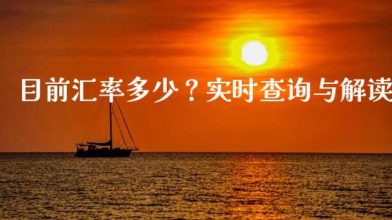 目前汇率多少？实时查询与解读_https://m.lcjysmgs.com_基金管理_第1张