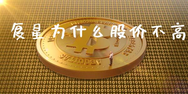 复星为什么股价不高_https://m.lcjysmgs.com_股票交易_第1张