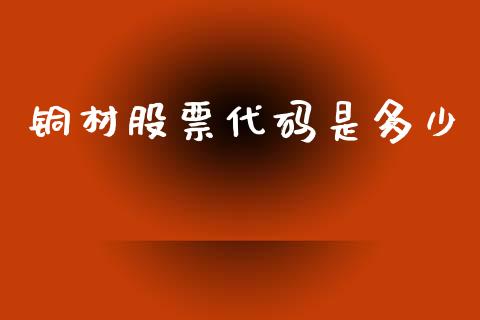 铜材股票代码是多少_https://m.lcjysmgs.com_股权投资_第1张