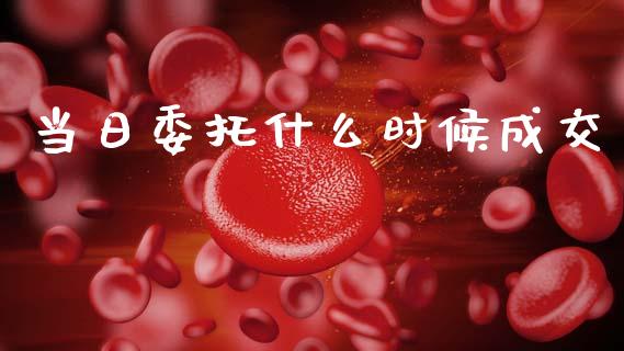 当日委托什么时候成交_https://m.lcjysmgs.com_股权投资_第1张