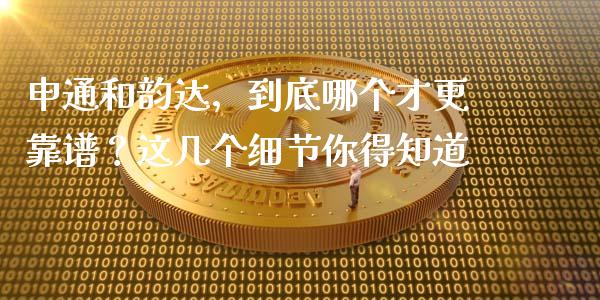 申通和韵达，到底哪个才更靠谱？这几个细节你得知道_https://m.lcjysmgs.com_股权投资_第1张