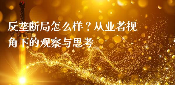 反垄断局怎么样？从业者视角下的观察与思考_https://m.lcjysmgs.com_金融服务_第1张