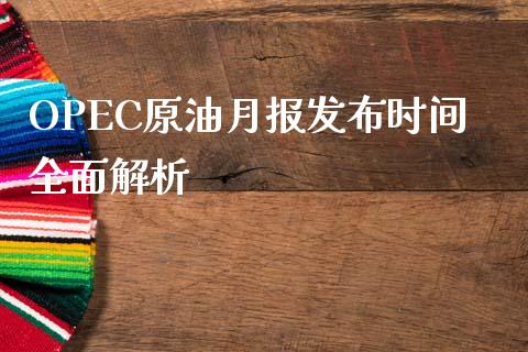 OPEC原油月报发布时间全面解析_基金管理_第1张_股权投资_基金管理_股票交易_金融服务 OPEC原油月报发布时间全面解析_https://m.lcjysmgs.com_基金管理_第1张