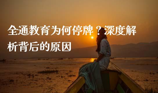 全通教育为何停牌？深度解析背后的原因_https://m.lcjysmgs.com_基金管理_第1张