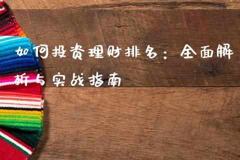 如何投资理财排名:全面解析与实战指南_金融服务_第1张_股权投资_基金管理_股票交易_金融服务 如何投资理财排名:全面解析与实战指南_https://m.lcjysmgs.com_金融服务_第1张