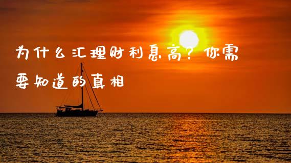 为什么汇理财利息高？你需要知道的真相_https://m.lcjysmgs.com_股权投资_第1张