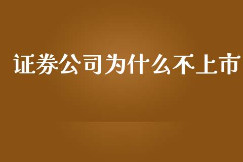 证券公司为什么不上市_https://m.lcjysmgs.com_股权投资_第1张