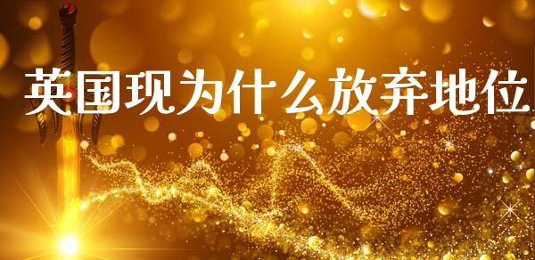 英国现为什么放弃地位_https://m.lcjysmgs.com_股权投资_第1张