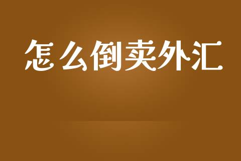 怎么倒卖外汇_https://m.lcjysmgs.com_股权投资_第1张