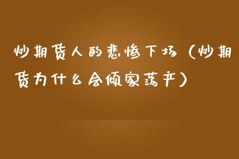 炒期货人的悲惨下场（炒期货为什么会倾家荡产）_https://m.lcjysmgs.com_股权投资_第1张
