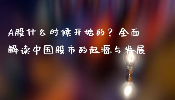 A股什么时候开始的？全面解读中国股市的起源与发展_https://m.lcjysmgs.com_金融服务_第1张