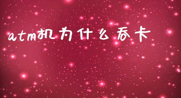 atm机为什么吞卡_https://m.lcjysmgs.com_股票交易_第1张