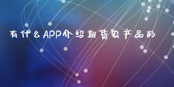 有什么APP介绍期货农产品的_https://m.lcjysmgs.com_金融服务_第1张