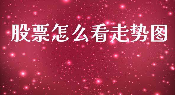 股票怎么看走势图_https://m.lcjysmgs.com_基金管理_第1张