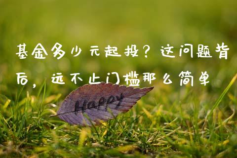 基金多少元起投？这问题背后，远不止门槛那么简单_https://m.lcjysmgs.com_股权投资_第1张