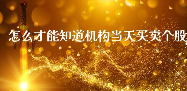 怎么才能知道机构当天买卖个股_https://m.lcjysmgs.com_股权投资_第1张