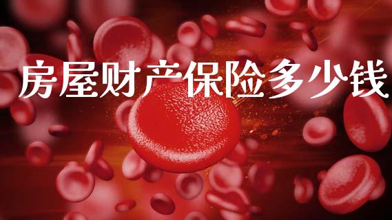 房屋财产保险多少钱_https://m.lcjysmgs.com_股权投资_第1张