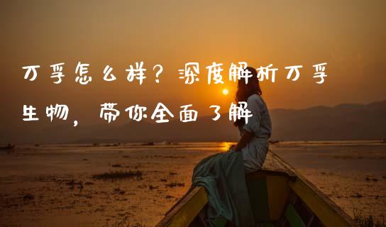 万孚怎么样？深度解析万孚生物，带你全面了解_https://m.lcjysmgs.com_股票交易_第1张