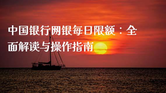 中国银行网银每日限额：全面解读与操作指南_https://m.lcjysmgs.com_股权投资_第1张