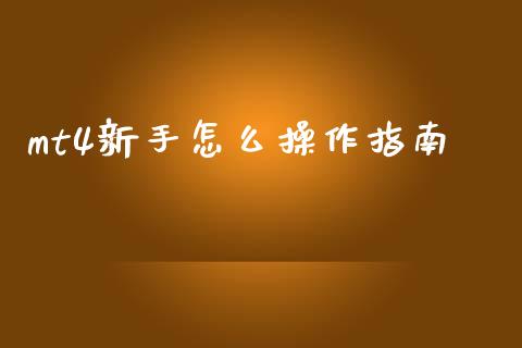 mt4新手怎么操作指南_https://m.lcjysmgs.com_基金管理_第1张