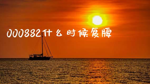 000882什么时候复牌_https://m.lcjysmgs.com_基金管理_第1张