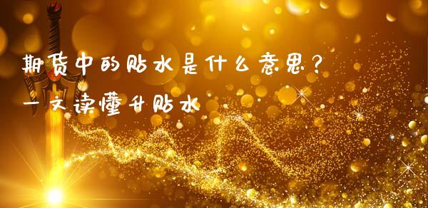 期货中的贴水是什么意思?一文读懂升贴水_股票交易_第1张_股权投资_基金管理_股票交易_金融服务 期货中的贴水是什么意思?一文读懂升贴水_https://m.lcjysmgs.com_股票交易_第1张